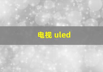 电视 uled